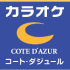 カラオケ コート・ダジュール
