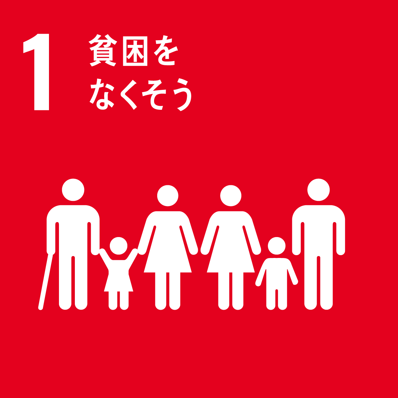 貧困をなくそうs
